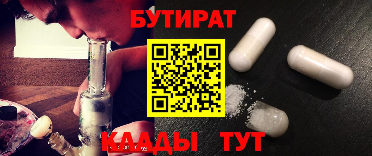 БУТИРАТ  БУТИРАТ бутандиол  Вход с VPN  Норильск 