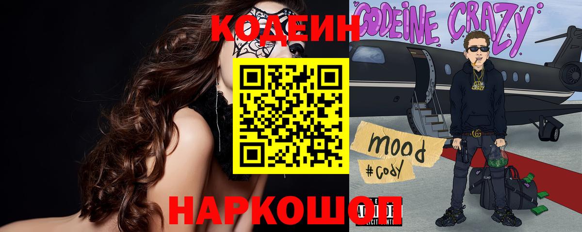 Норильск  Кодеин Purple Drank  Вход с VPN 